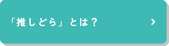 推しどらとは？