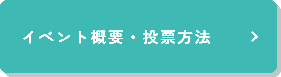 イベント概要・投票方法