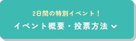 イベント概要・投票方法