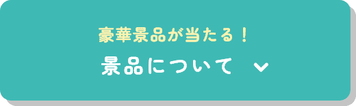 景品について