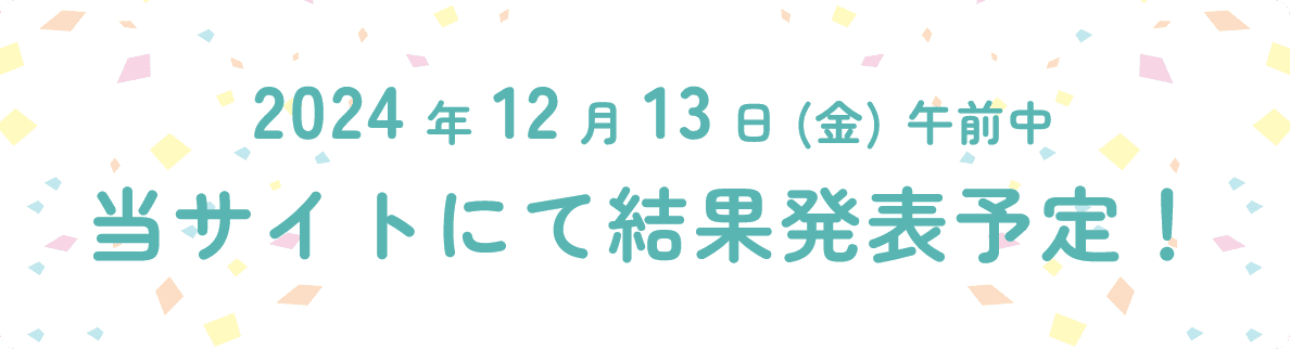 結果発表